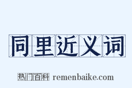 同里近义词是什么意思的图片